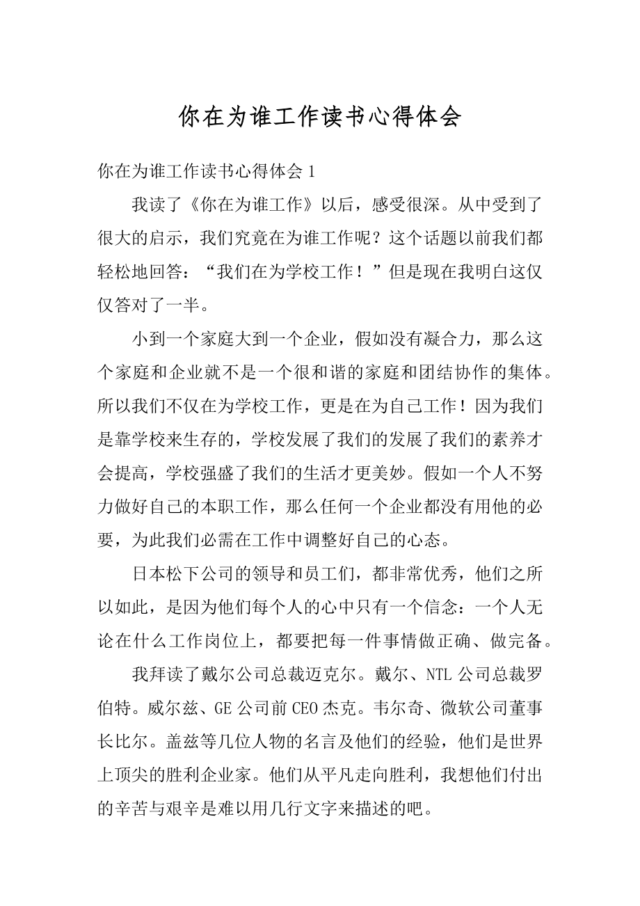 你在为谁工作读书心得体会优质.docx_第1页