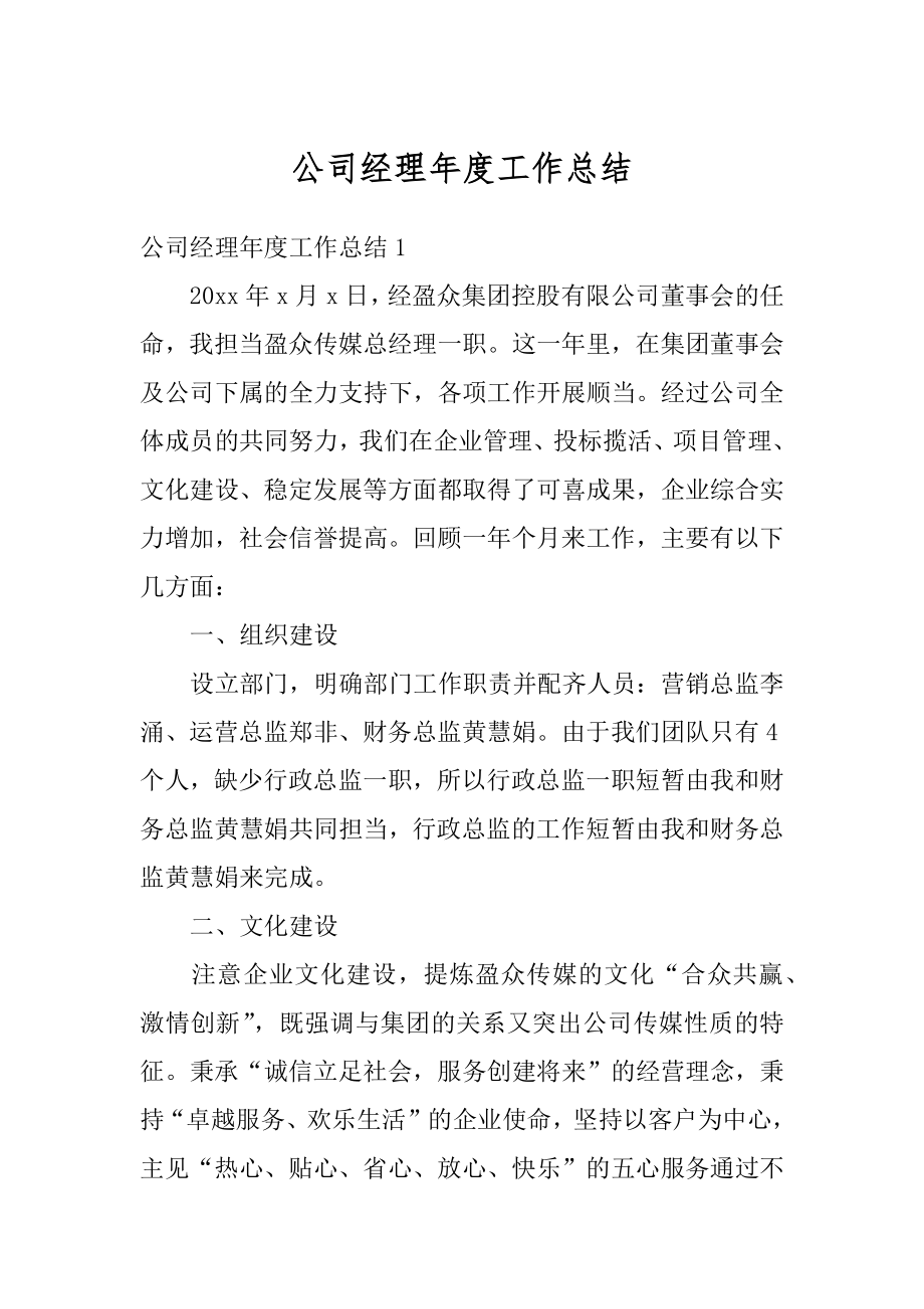 公司经理年度工作总结汇编.docx_第1页