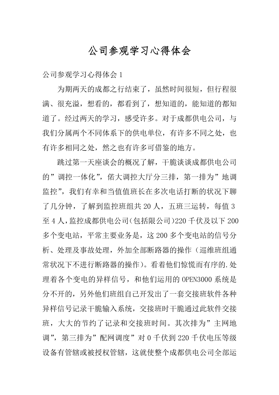 公司参观学习心得体会优质.docx_第1页