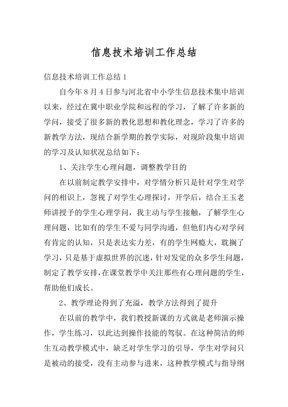 信息技术培训工作总结汇总.docx_第1页