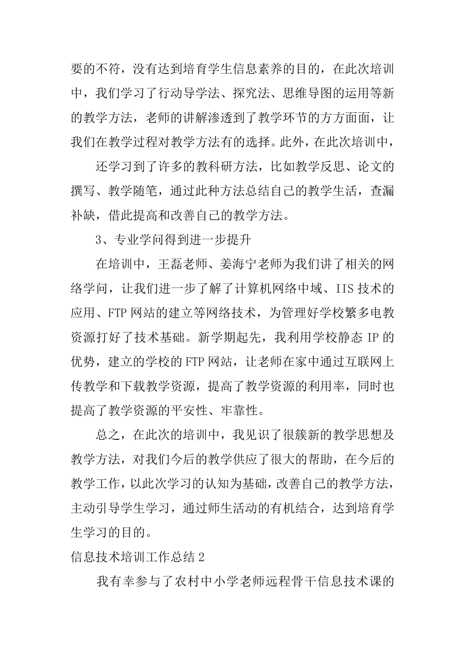 信息技术培训工作总结汇总.docx_第2页