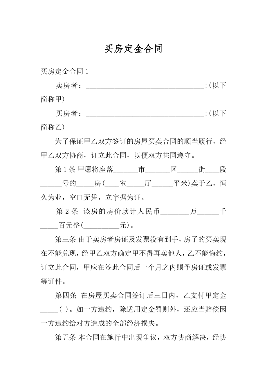 买房定金合同精选.docx_第1页