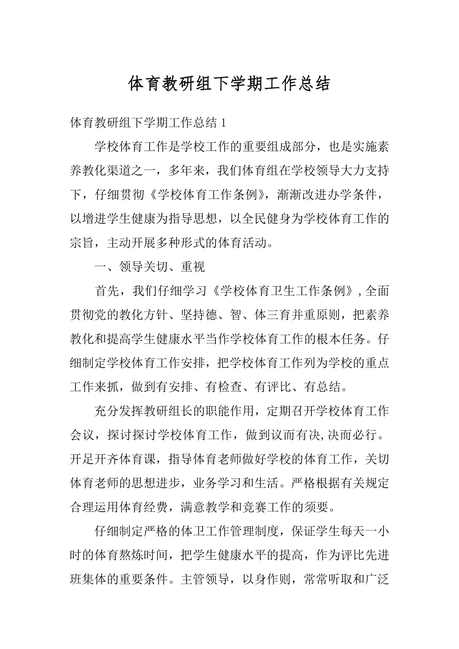 体育教研组下学期工作总结精选.docx_第1页