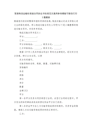 简易物流运输标准版合同协议书标准范文通用参考模板可修改打印3篇最新.docx