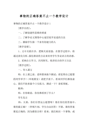 事物的正确答案不止一个教学设计优质.docx