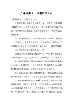 九年级英语上学期教学总结范文.docx