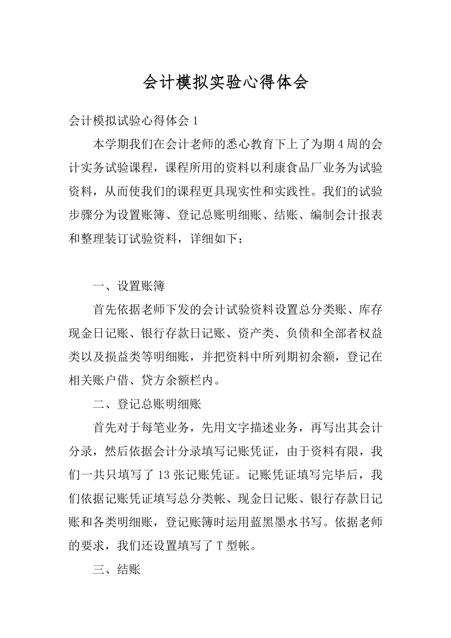 会计模拟实验心得体会最新.docx_第1页