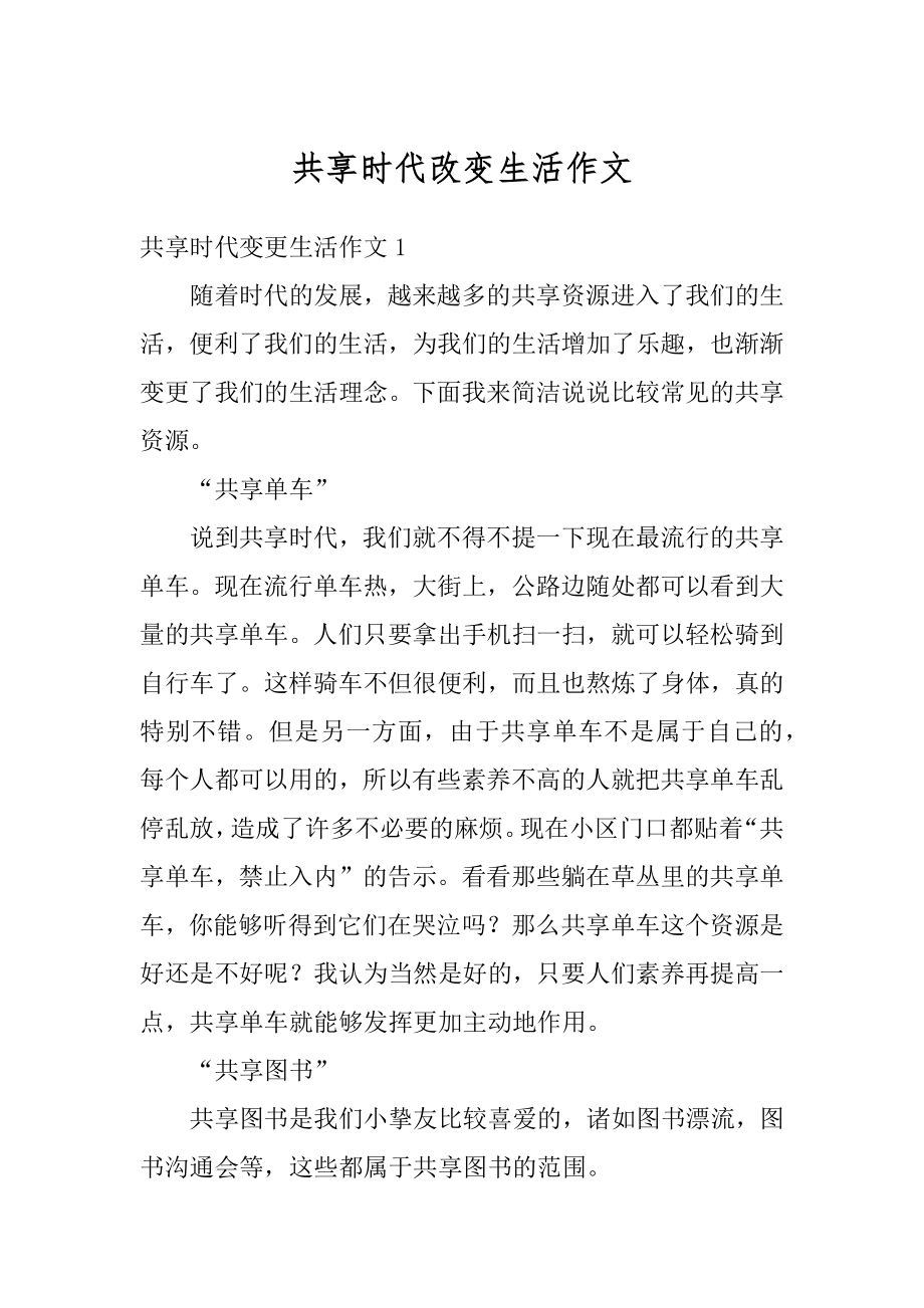 共享时代改变生活作文精编.docx_第1页