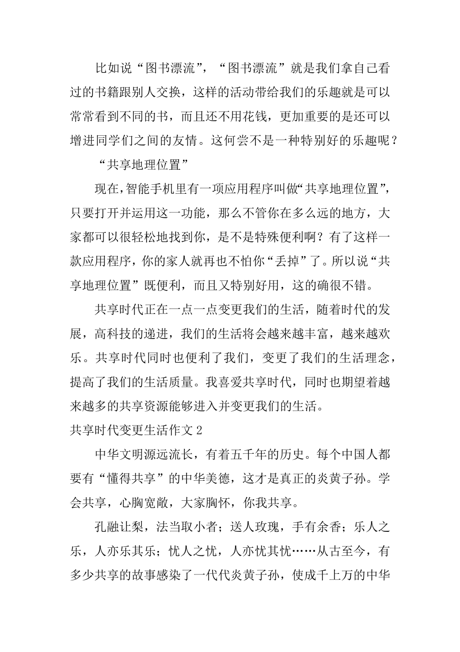 共享时代改变生活作文精编.docx_第2页