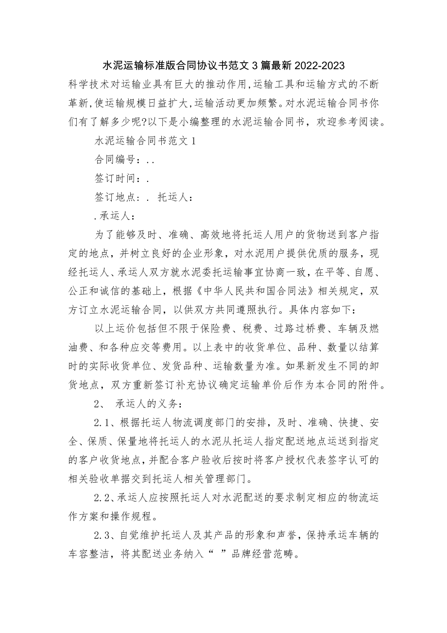 水泥运输标准版合同协议书范文3篇最新2022-2023_1.docx_第1页