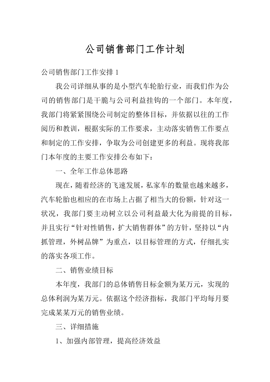 公司销售部门工作计划例文.docx_第1页