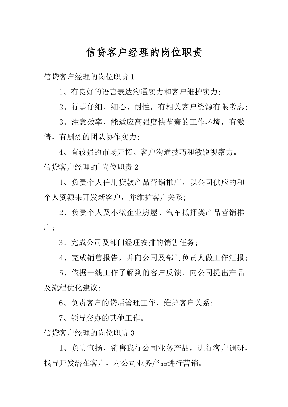 信贷客户经理的岗位职责最新.docx_第1页