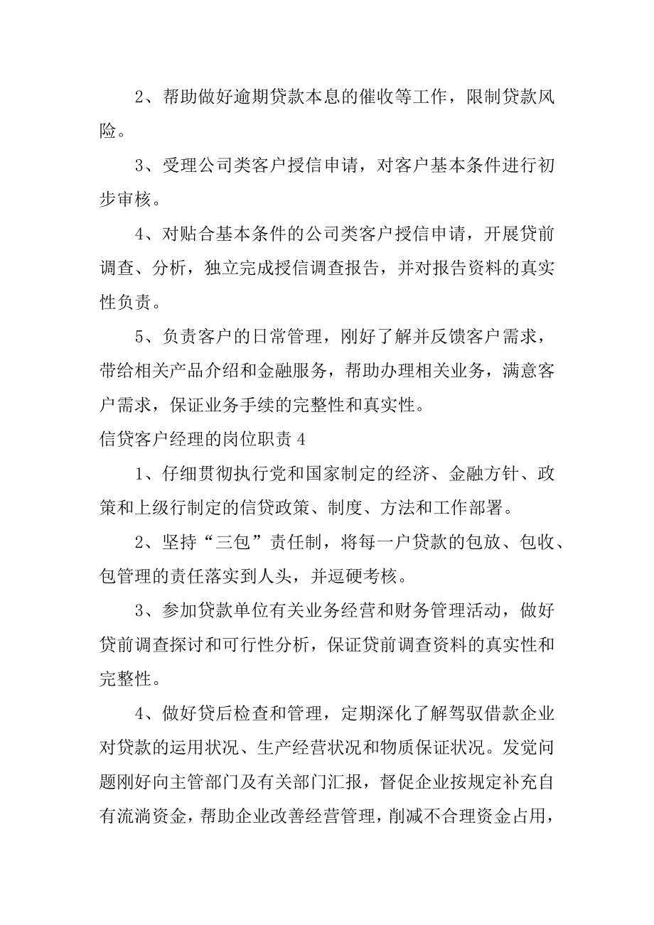 信贷客户经理的岗位职责最新.docx_第2页