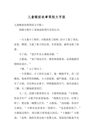 儿童睡前故事简短文字版最新.docx