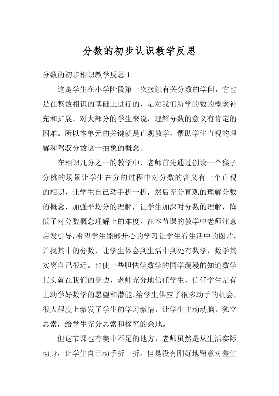 分数的初步认识教学反思汇总.docx_第1页