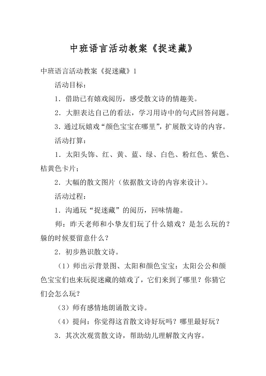 中班语言活动教案《捉迷藏》范例.docx_第1页