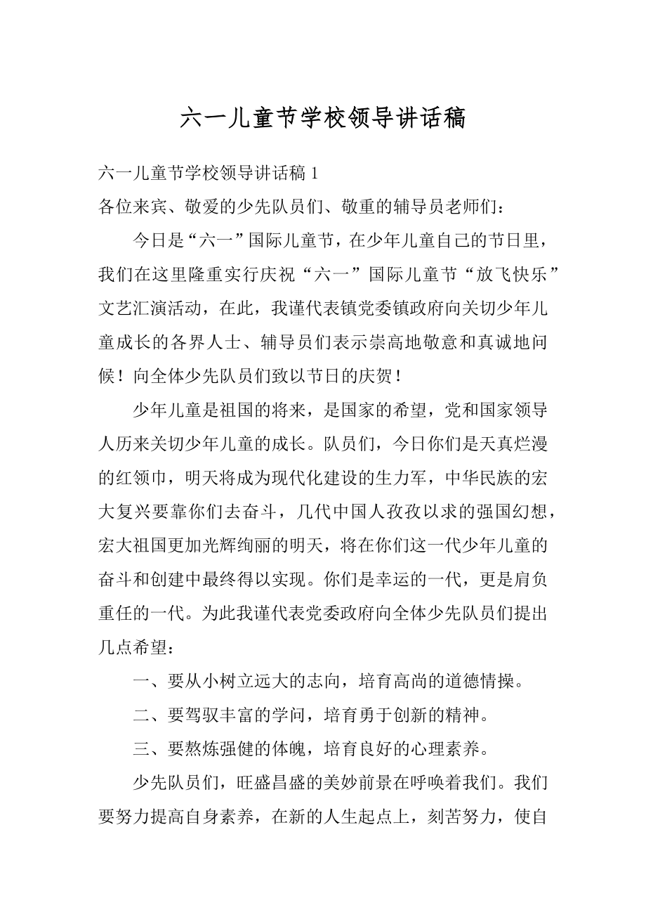 六一儿童节学校领导讲话稿优质.docx_第1页