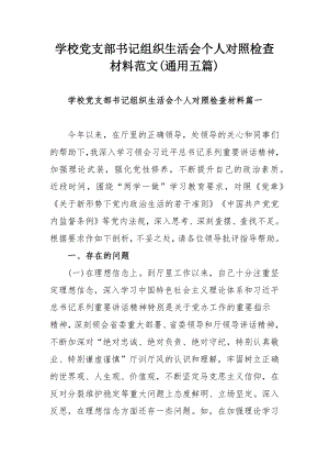 学校党支部书记组织生活会个人对照检查材料范文(通用五篇).docx