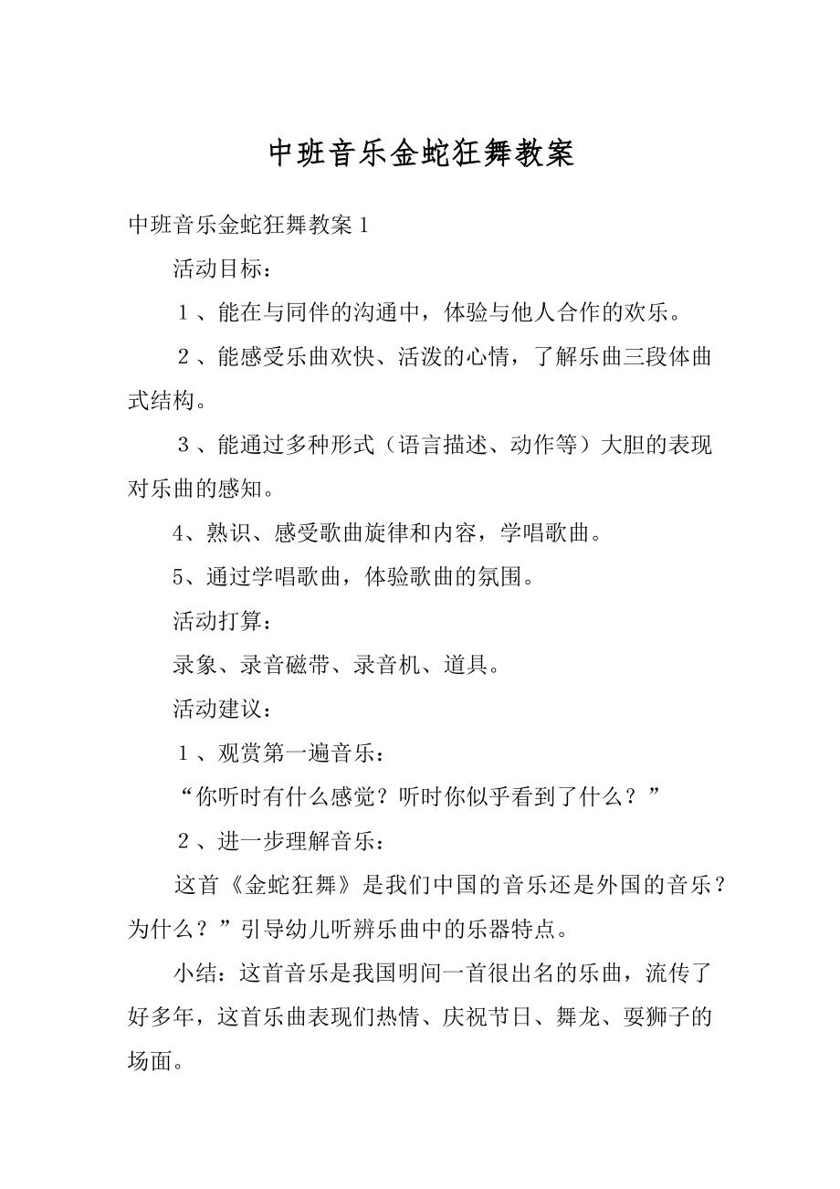 中班音乐金蛇狂舞教案例文.docx_第1页