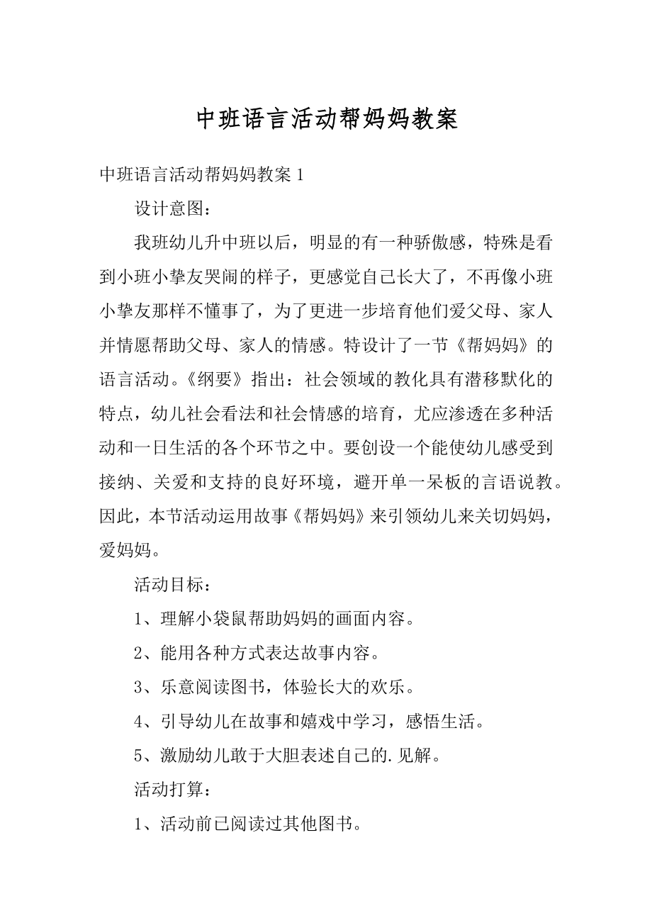 中班语言活动帮妈妈教案范例.docx_第1页