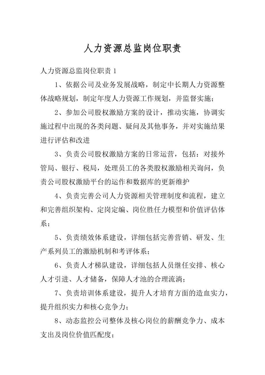 人力资源总监岗位职责范本.docx_第1页