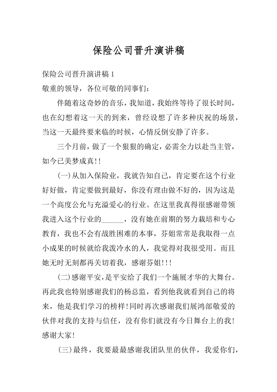 保险公司晋升演讲稿范例.docx_第1页