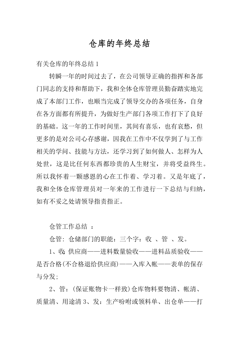 仓库的年终总结汇编.docx_第1页