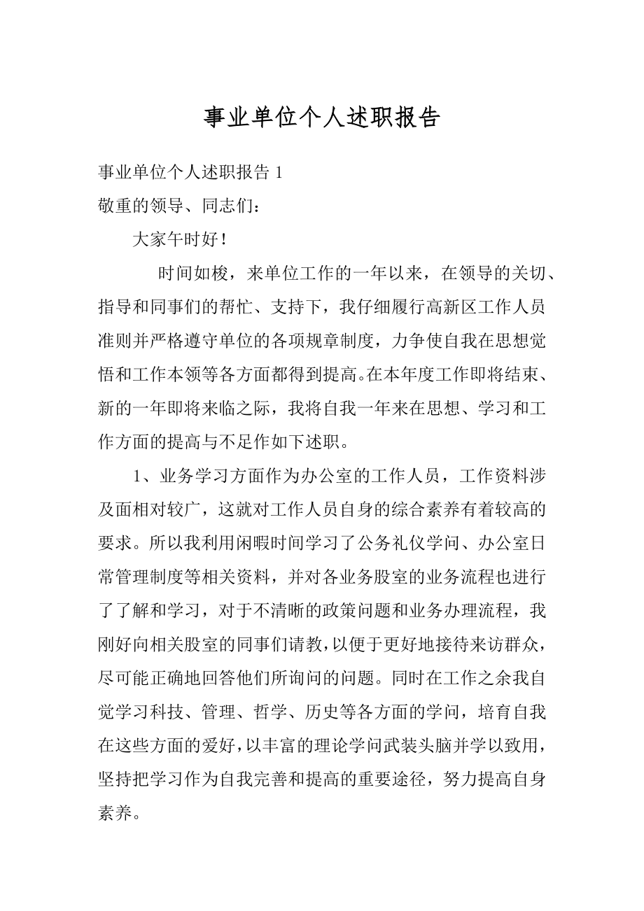 事业单位个人述职报告最新.docx_第1页