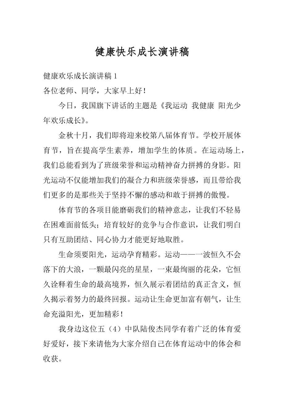 健康快乐成长演讲稿精品.docx_第1页