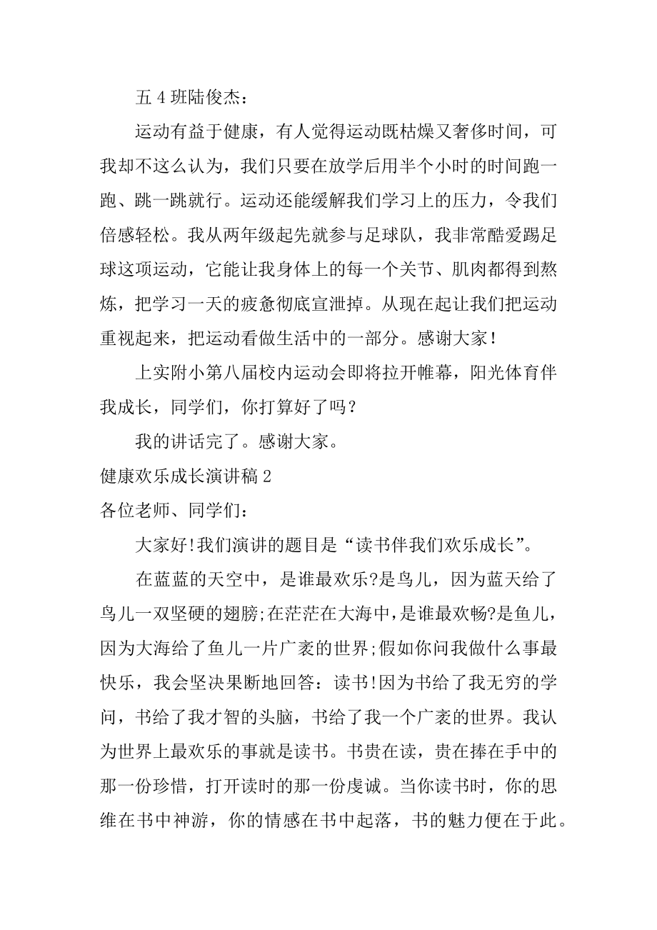 健康快乐成长演讲稿精品.docx_第2页