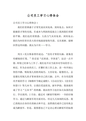 公司员工学习心得体会精编.docx