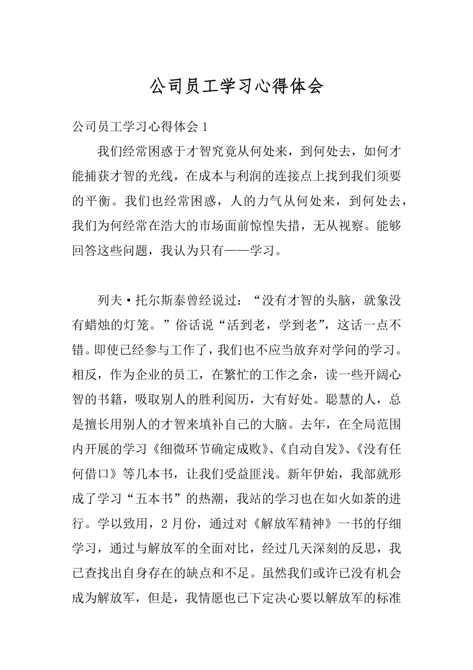 公司员工学习心得体会精编.docx_第1页