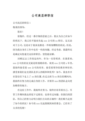 公司高层辞职信汇编.docx