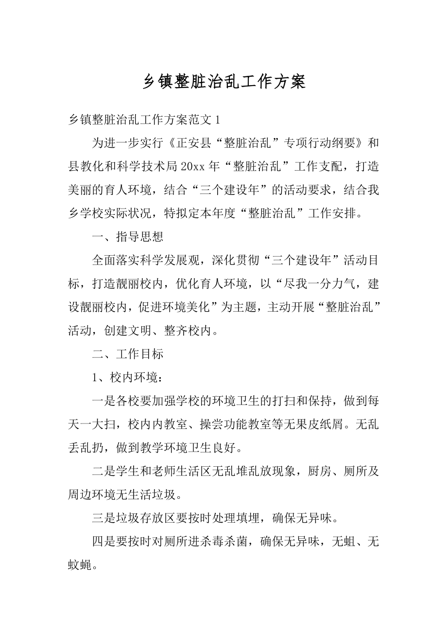 乡镇整脏治乱工作方案精编.docx_第1页