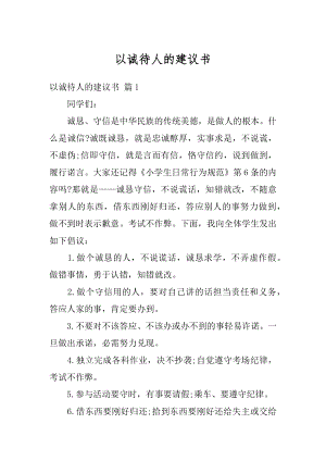 以诚待人的建议书范例.docx