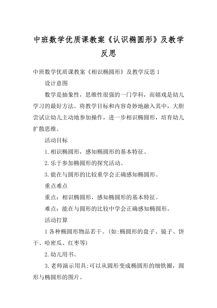 中班数学优质课教案《认识椭圆形》及教学反思优质.docx_第1页