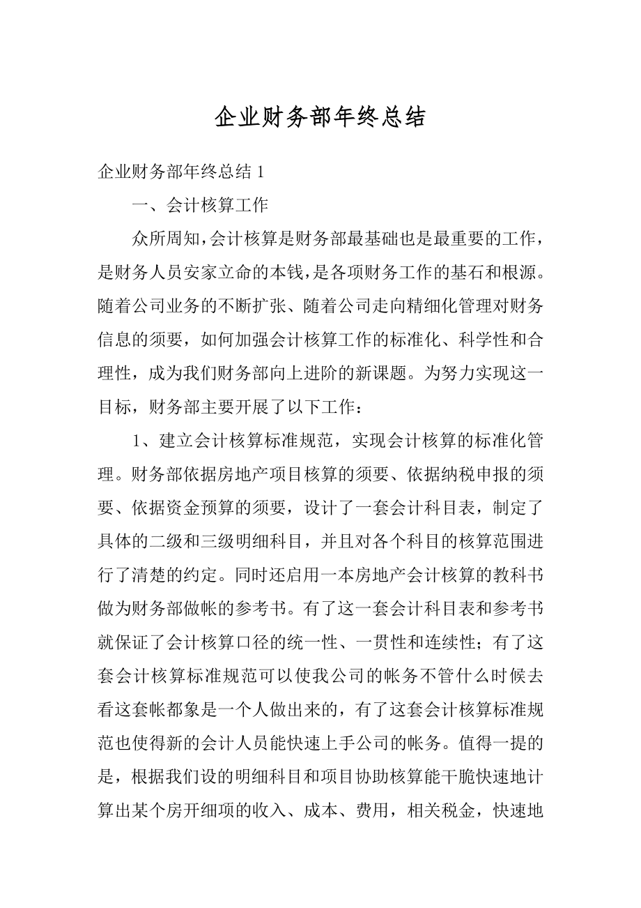 企业财务部年终总结优质.docx_第1页