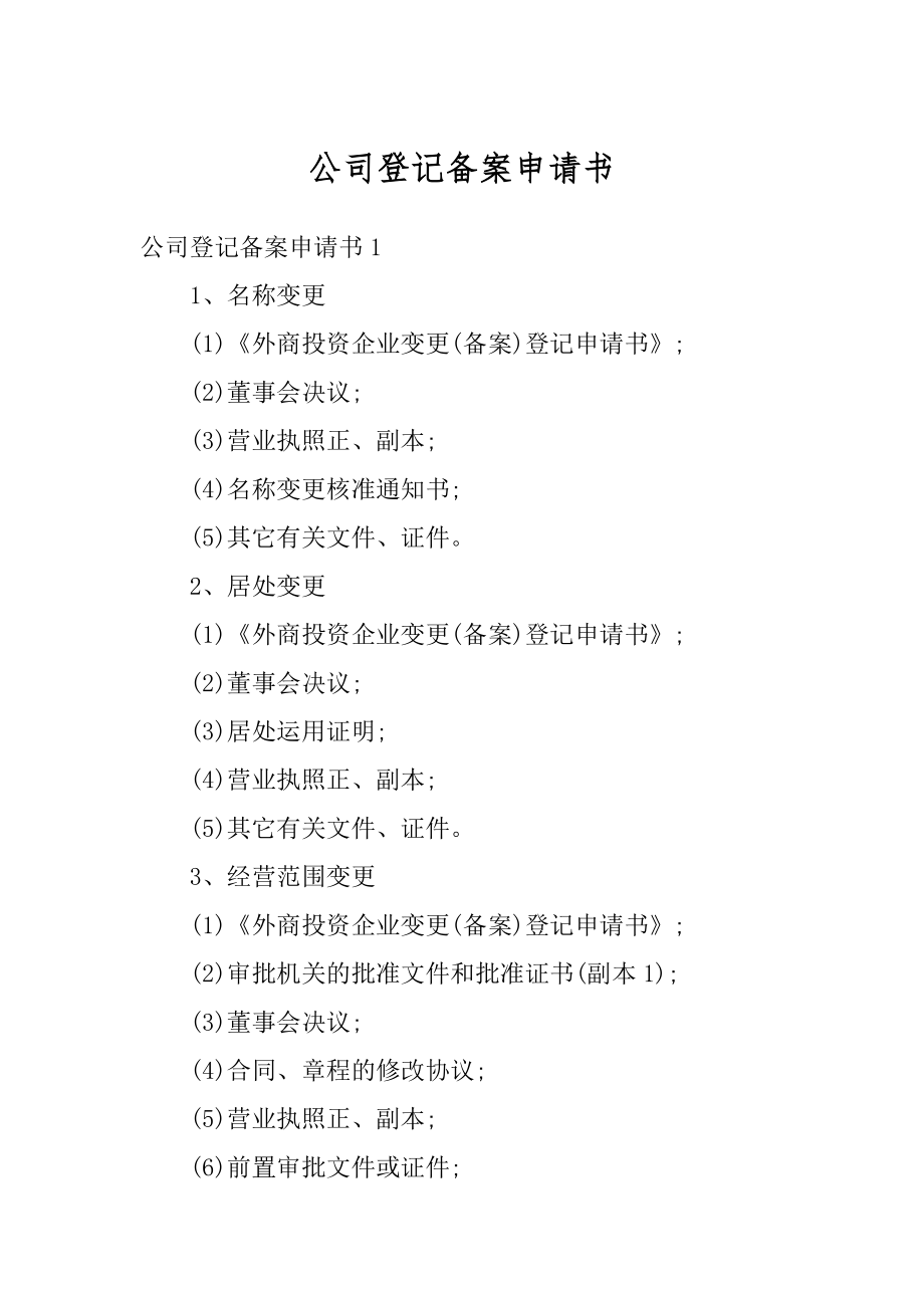 公司登记备案申请书范例.docx_第1页