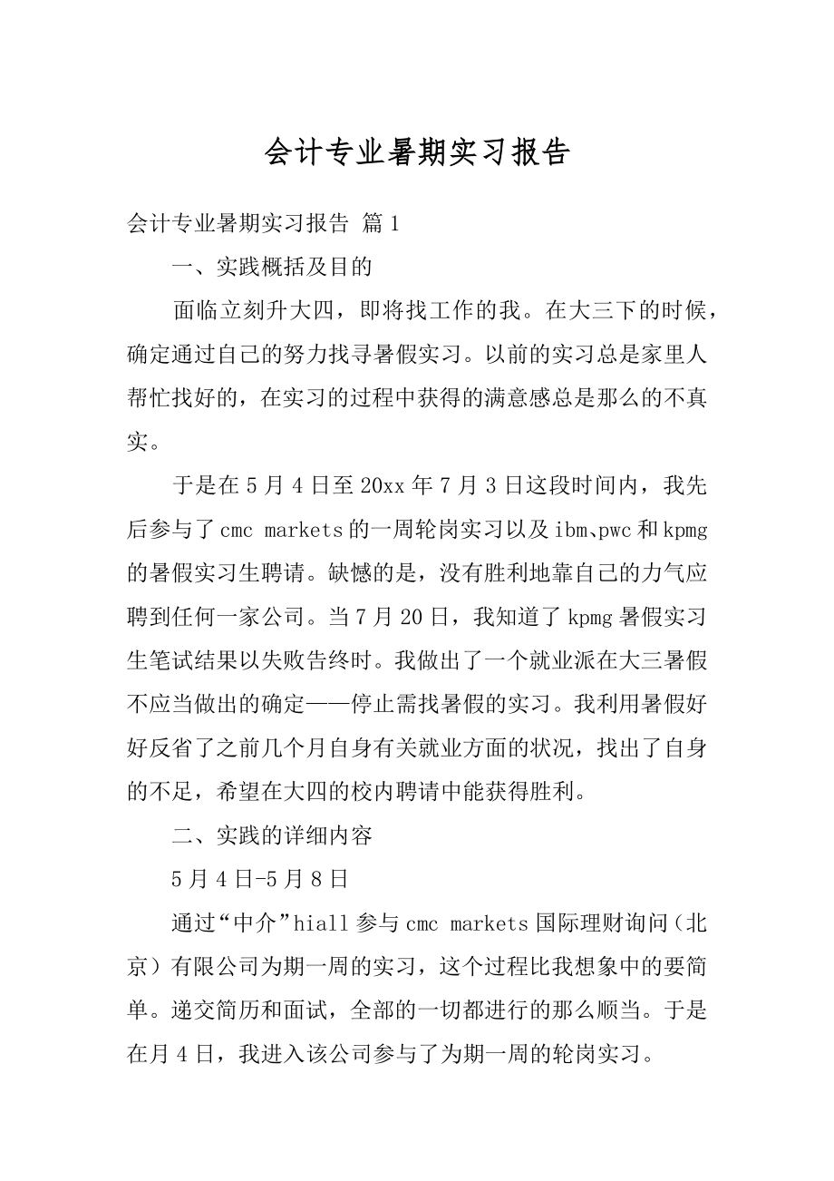 会计专业暑期实习报告优质.docx_第1页