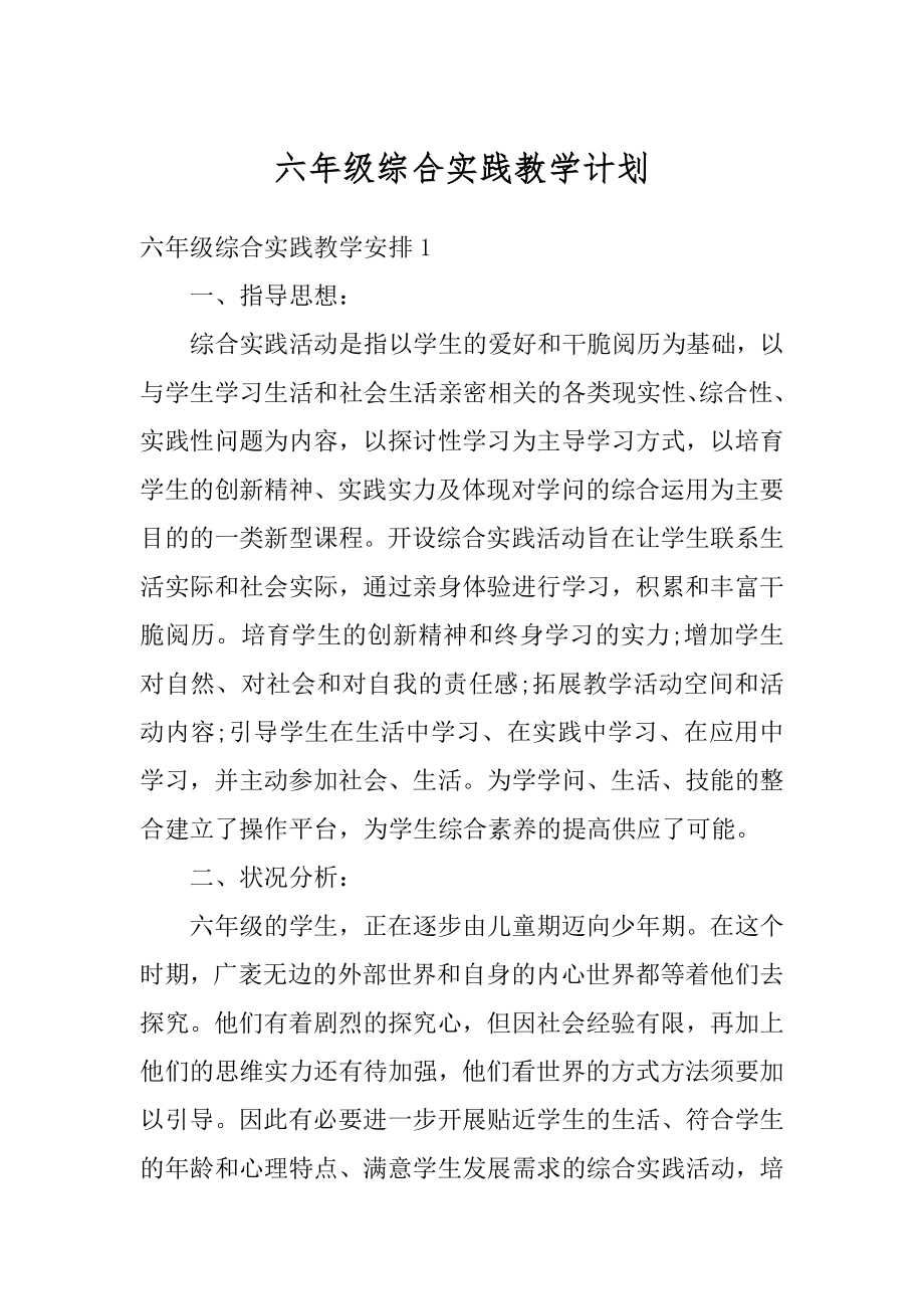 六年级综合实践教学计划最新.docx_第1页