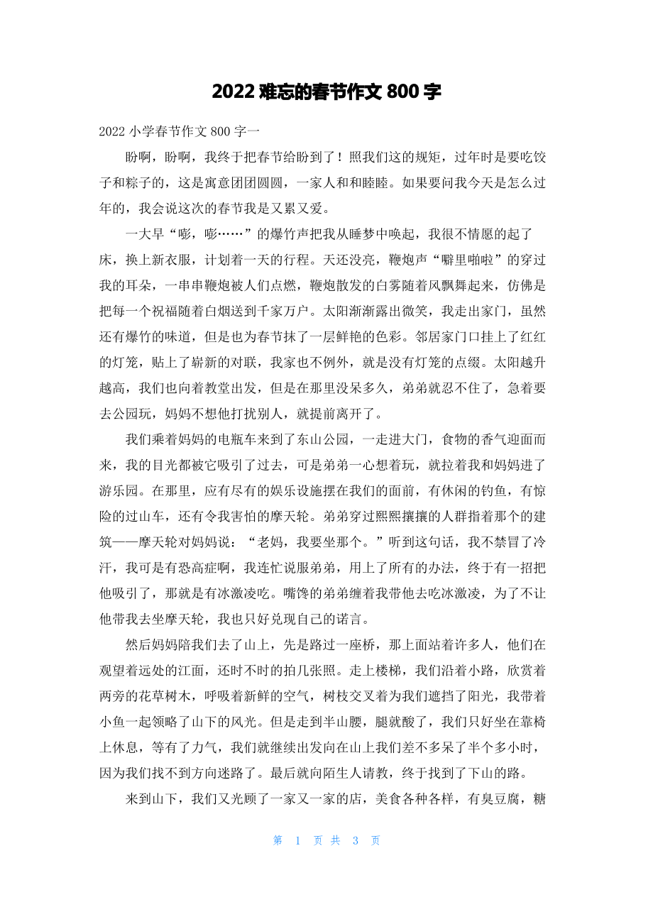 2022难忘的春节作文800字.pdf_第1页