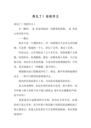 再见了！母校作文例文.docx