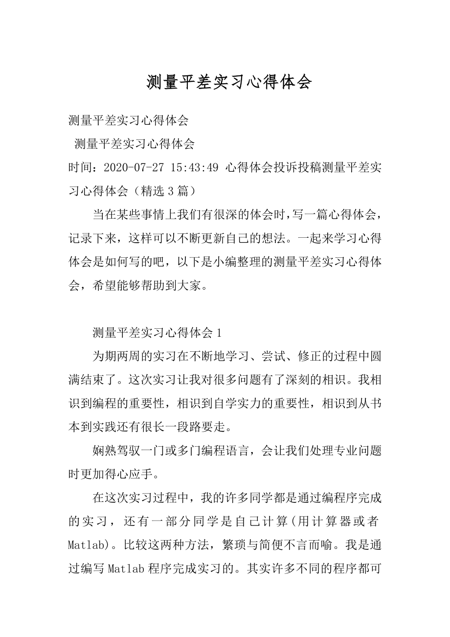 测量平差实习心得体会范文.docx_第1页