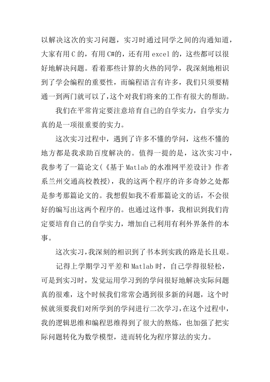 测量平差实习心得体会范文.docx_第2页