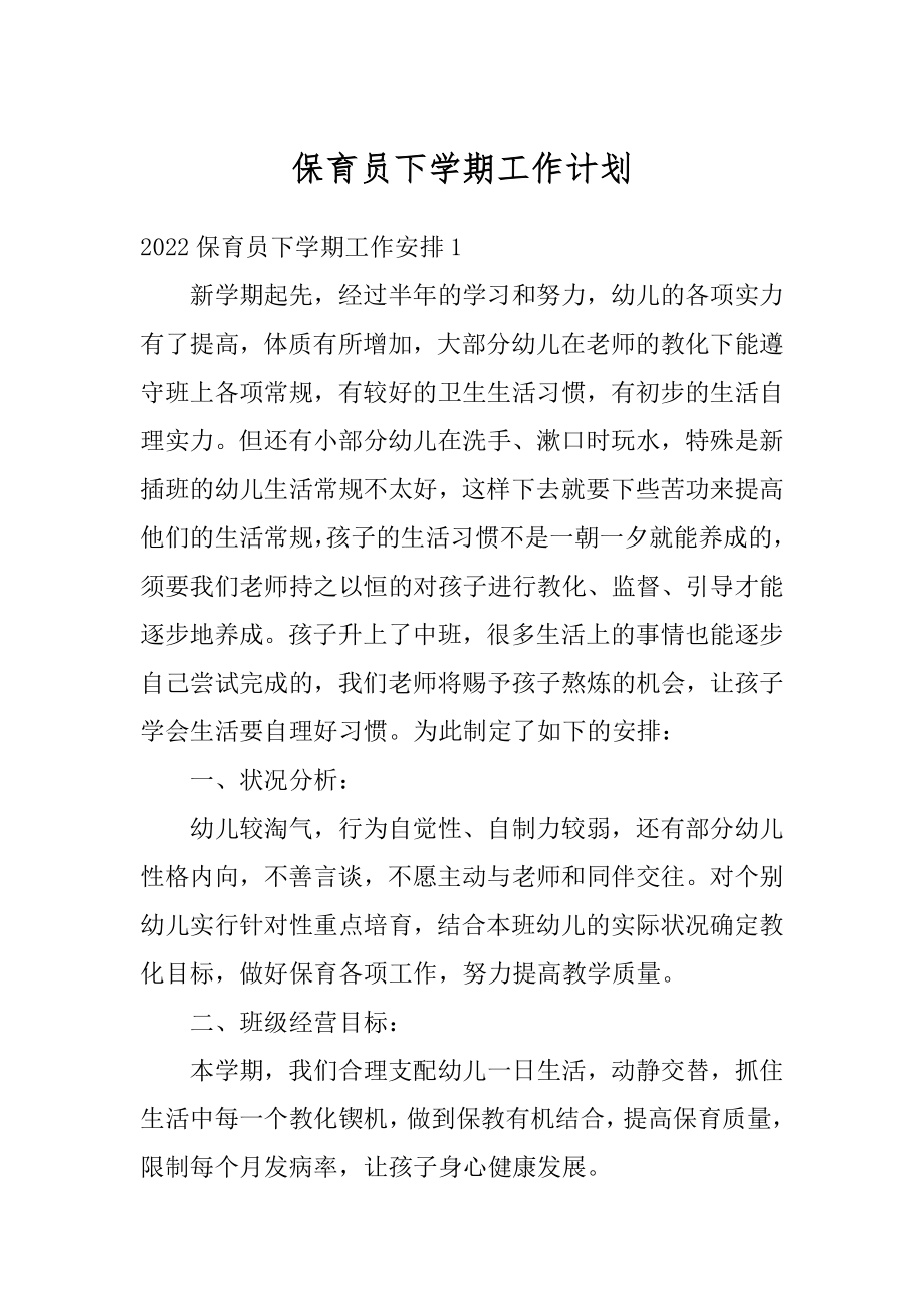 保育员下学期工作计划优质.docx_第1页