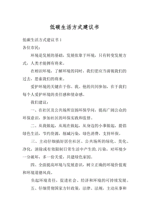 低碳生活方式建议书范例.docx