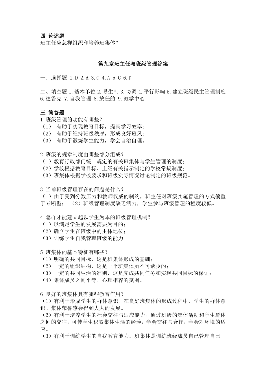 2022年教师资格证考试教育学(省考)第十章-班级管理章节练习题及答案.doc_第2页