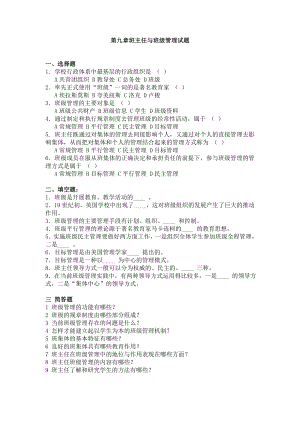 2022年教师资格证考试教育学(省考)第十章-班级管理章节练习题及答案.doc