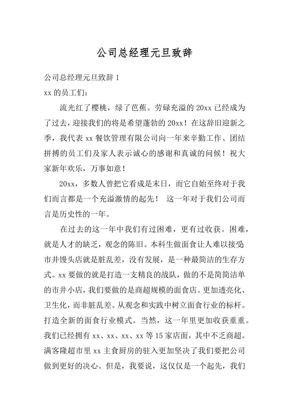 公司总经理元旦致辞例文.docx_第1页