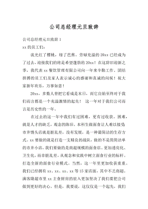 公司总经理元旦致辞例文.docx